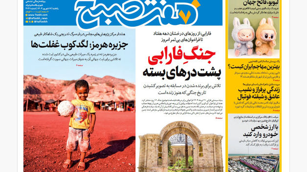 روزنامه هفت صبح‌ ‌‌‌‌یکشنبه 16 شهریور 1404