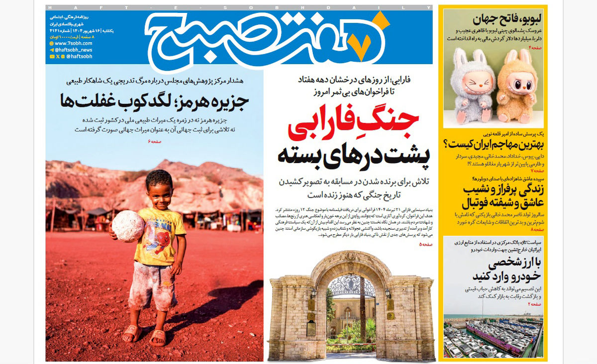 روزنامه هفت صبح‌ ‌‌‌‌یکشنبه 16 شهریور 1404