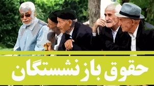 جدول زمان‌بندی واریز حقوق بازنشستگان در اردیبهشت ۱۴۰۴