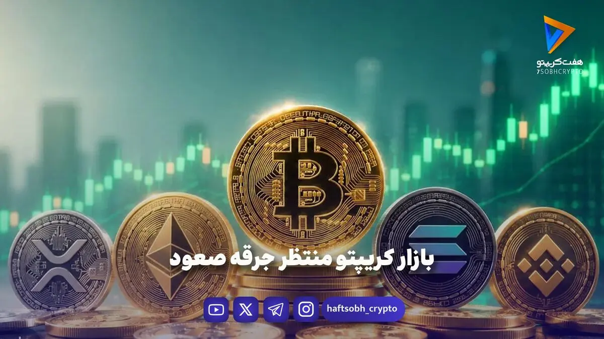بازار کریپتو منتظر جرقه صعود