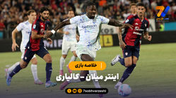 خلاصه بازی اینتر میلان 2 - کالیاری 0