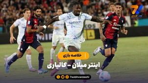 خلاصه بازی اینتر میلان 2 - کالیاری 0