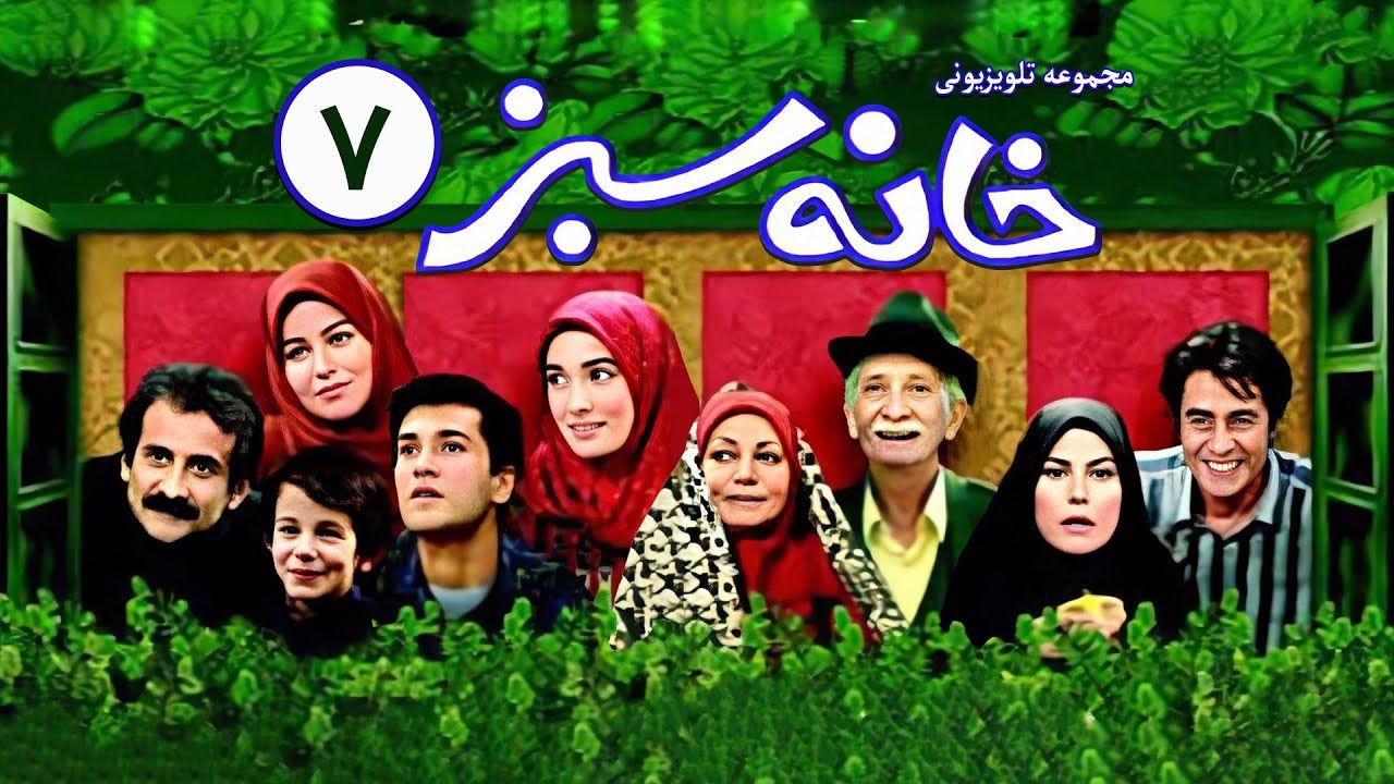 خانه سبز