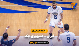خلاصه والیبال ایران 1  - چک 3
