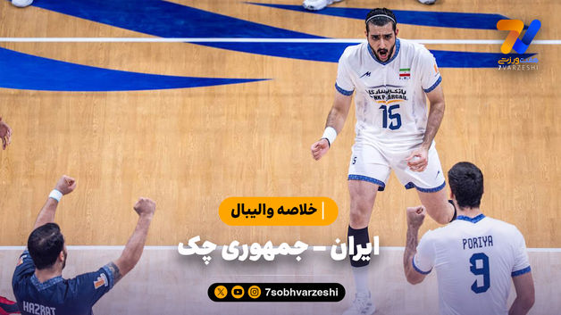 خلاصه والیبال ایران 1  - چک 3