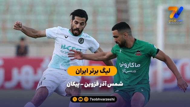 خلاصه بازی شمس آذر - پیکان