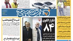 روزنامه هفت صبح - شنبه، ۱۲ خرداد ۱۴۰۳ 