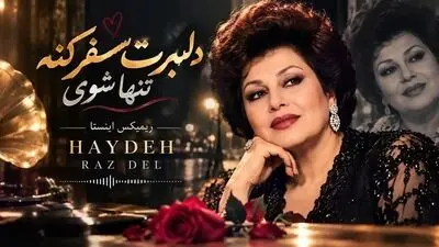 دانلود آهنگ دلبرت سفر کنه تنها شوی ریمیکس اینستا با صدای هایده