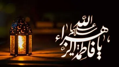 تاریخ ایام فاطمیه ۱۴۰۵ / فاطمیه اول و دوم چه روزی است و چرا برای شیعیان اهمیت دارد؟