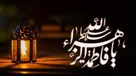 تاریخ ایام فاطمیه ۱۴۰۵ / فاطمیه اول و دوم چه روزی است و چرا برای شیعیان اهمیت دارد؟