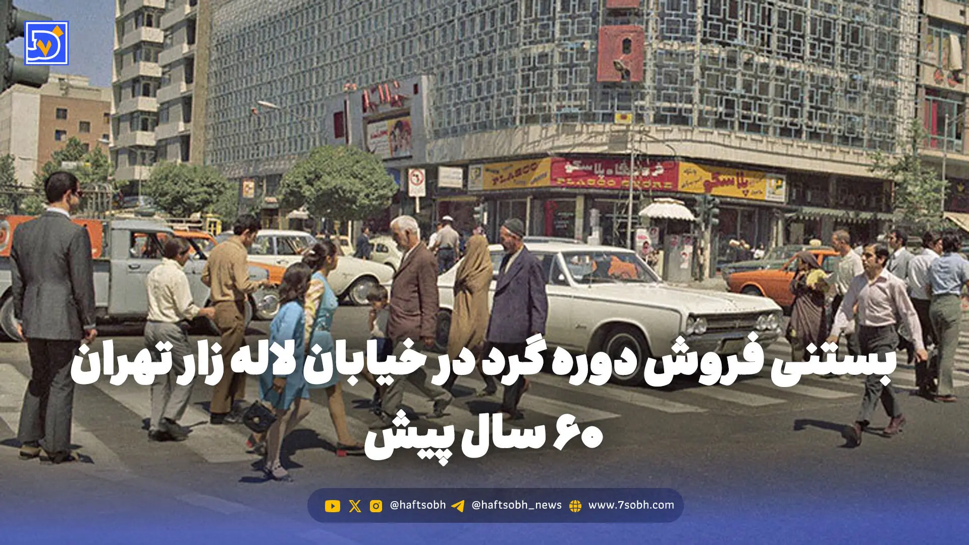 گذر زمان | بستنی فروش دوره گرد در خیابان لاله زار تهران 60 سال پیش