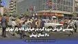 گذر زمان | بستنی فروش دوره گرد در خیابان لاله زار تهران 60 سال پیش