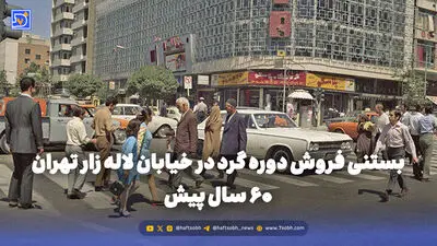 گذر زمان | نگاهی به محله پیروزی تهران 60 سال پیش