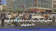 گذر زمان | بستنی فروش دوره گرد در خیابان لاله زار تهران 60 سال پیش