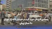 گذر زمان | بستنی فروش دوره گرد در خیابان لاله زار تهران 60 سال پیش