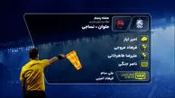 کارشناسی داوری دیدار ملوان و نساجی