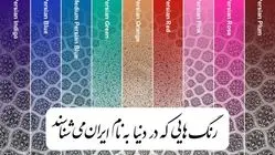 ۹ رنگ مهم جهانی به نام ایران​ ثبت شده