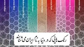 ۹ رنگ مهم جهانی به نام ایران​ ثبت شده