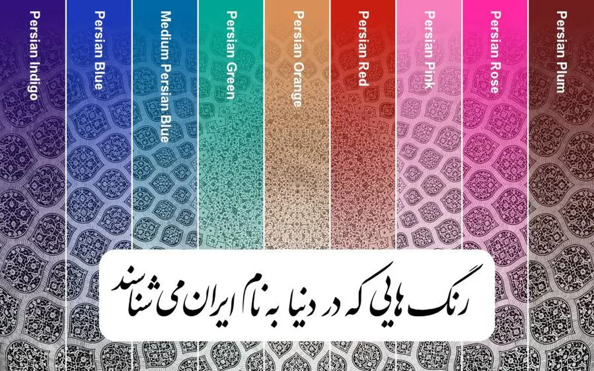 ۹ رنگ مهم جهانی به نام ایران​ ثبت شده