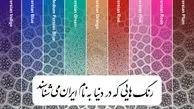 ۹ رنگ مهم جهانی به نام ایران​ ثبت شده