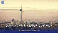 حریم تهران؛ قربانی جنگ قدرت مدیران