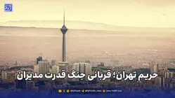 حریم تهران؛ قربانی جنگ قدرت مدیران