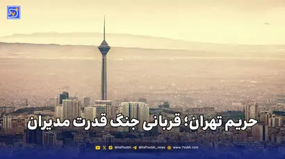 حریم تهران؛ قربانی جنگ قدرت مدیران