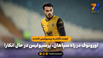 ایجنت ناآرام به پرسپولیس نامه زد؛ اورونوف در راه سپاهان، پرسپولیس در حال انکار!