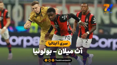 خلاصه بازی آث میلان 2 - بولونیا 4