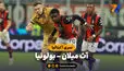 خلاصه بازی آث میلان 2 - بولونیا 4