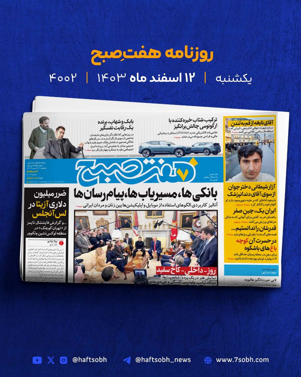 یکشنبه زیبا و گزارشهای جذاب روزنامه هفت صبح