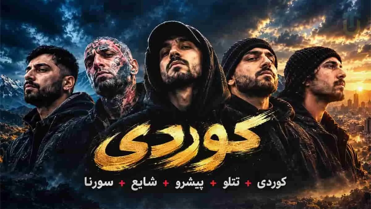 دانلود آهنگ کوردی از امیر تتلو و شایع و رضا پیشرو و سورنا