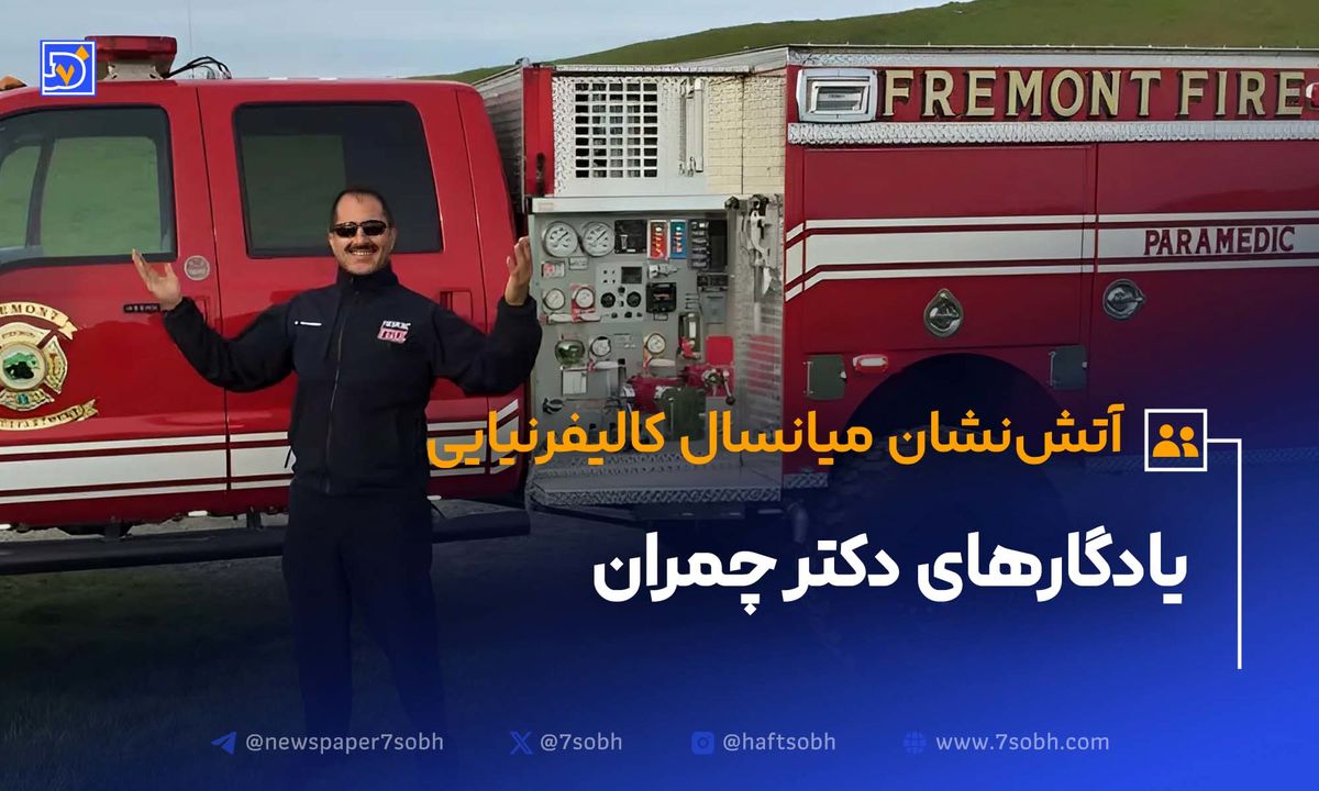 از رحیم چمران آتش نشان کالیفرنیایی که فرزند دکتر چمران است چه میدانیم؟