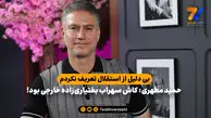 حمید مطهری: کاش سهراب بختیاری‌زاده خارجی بود!