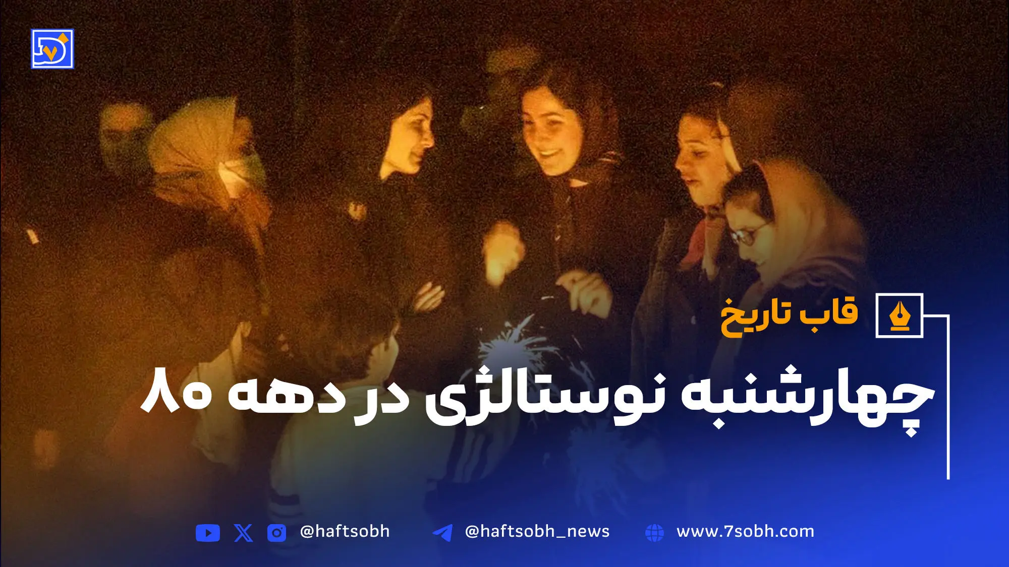 چهارشنبه‌سوری نوستالژیک دهه 80