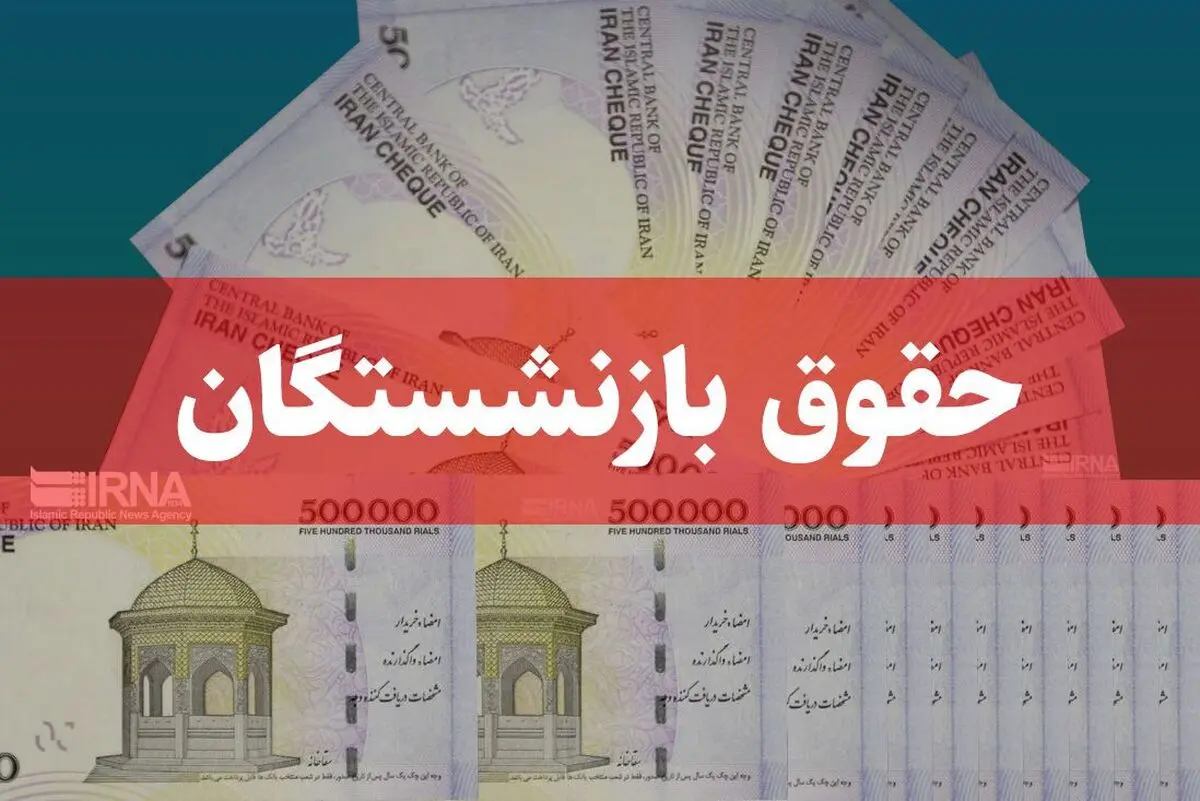 زمان واریز حقوق شهریور 1405 / لینک دریافت فیش حقوقی بازنشستگان