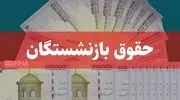 زمان واریز حقوق شهریور 1405 / لینک دریافت فیش حقوقی بازنشستگان