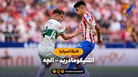 خلاصه بازی اتلتیکومادرید 1 - الچه 1