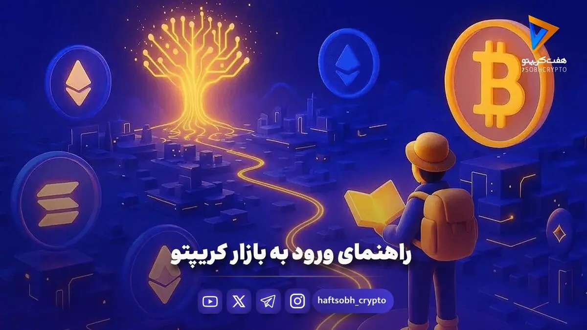 راهنمای ورود به بازار کریپتو