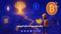 راهنمای ورود به بازار کریپتو