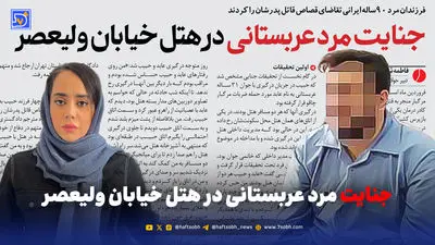 جنایت مرد عربستانی در هتل خیابان ولیعصر