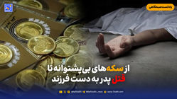 از سکه‌های بی‌پشتوانه تاقتل پدر به دست فرزند