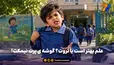 علم بهتر است یا ثروت؟ گوشه ی پرت نیمکت!

