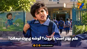 علم بهتر است یا ثروت؟ گوشه ی پرت نیمکت!

