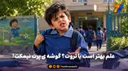 علم بهتر است یا ثروت؟ گوشه ی پرت نیمکت!

