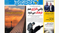 روزنامه هفت صبح‌ ‌سه‌شنبه 28 مرداد 1404