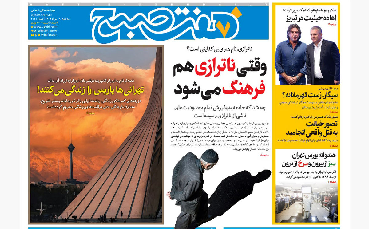 روزنامه هفت صبح سهشنبه 28 مرداد 1404