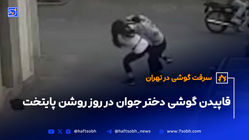 قاپیدن گوشی دختر جوان در روز روشن پایتخت