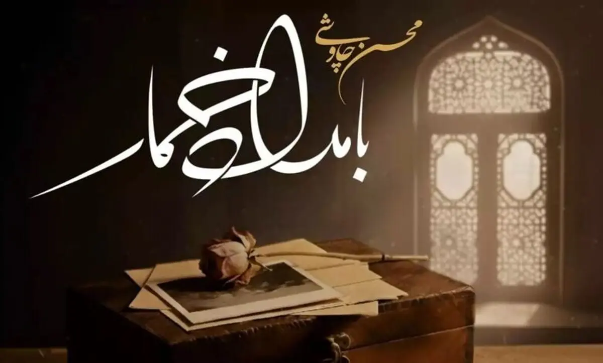 دانلود آهنگ بامداد خمار چاوشی