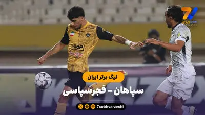 خلاصه بازی سپاهان 6 - فجر سپاسی 1